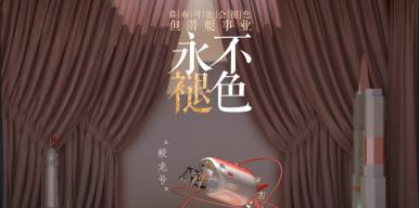 永不褪色