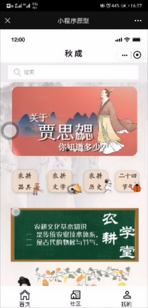 “秋成”——农耕文化科普教育小程序