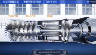 航空发动机虚拟教学演示系统