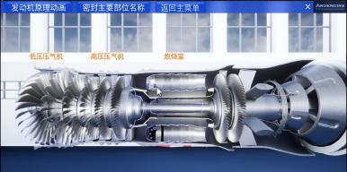 航空发动机虚拟教学演示系统