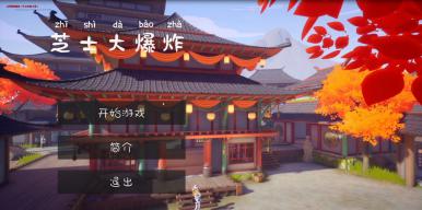芝士大爆炸