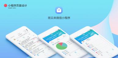 班云来——基于微信小程序的班级作业管理助手