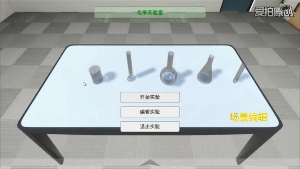 基于VR的虚拟仿真化学实验室