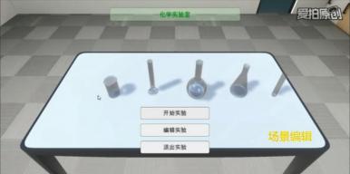 基于VR的虚拟仿真化学实验室