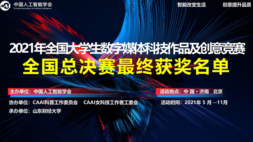 关于公布《2021年第九届全国大学生数字媒体科技作品及创意竞赛全国总决赛最终获奖作品名单》的通告