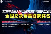 关于公布《2021年第九届全国大学生数字媒体科技作品及创意竞赛全国总决赛最终获奖作品名单》的通告