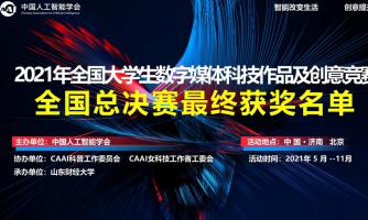 关于公布《2021年第九届全国大学生数字媒体科技作品及创意竞赛全国总决赛最终获奖作品名单》的通告