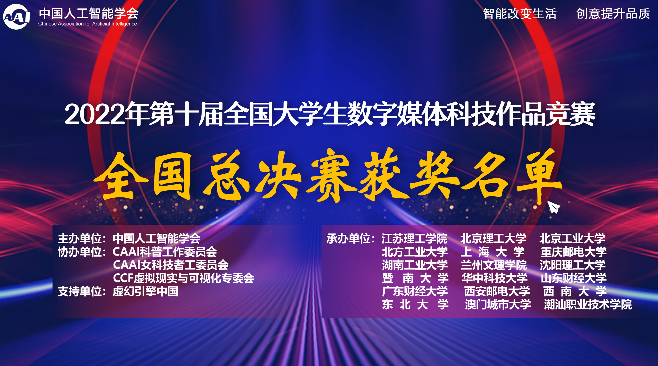 关于公布2022年第十届全国大学生数字媒体科技作品及创意竞赛全国总决赛获奖作品名单的通知