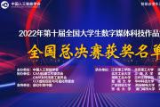 关于公布2022年第十届全国大学生数字媒体科技作品及创意竞赛全国总决赛获奖作品名单的通知