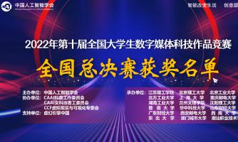 关于公布2022年第十届全国大学生数字媒体科技作品及创意竞赛全国总决赛获奖作品名单的通知