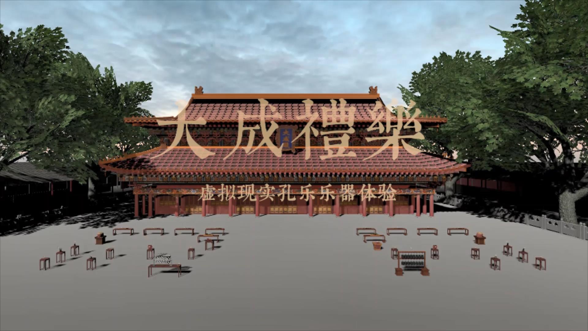 大成礼乐--孔乐虚拟现实演奏体验系统