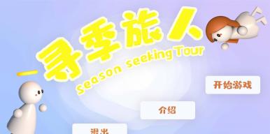 寻季旅人