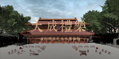大成礼乐--孔乐虚拟现实演奏体验系统