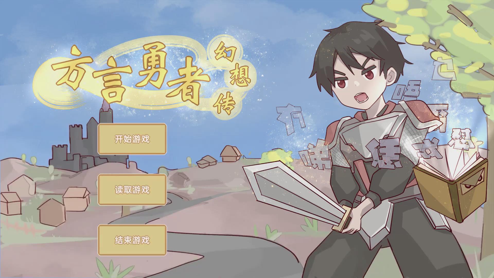 方言勇者幻想传