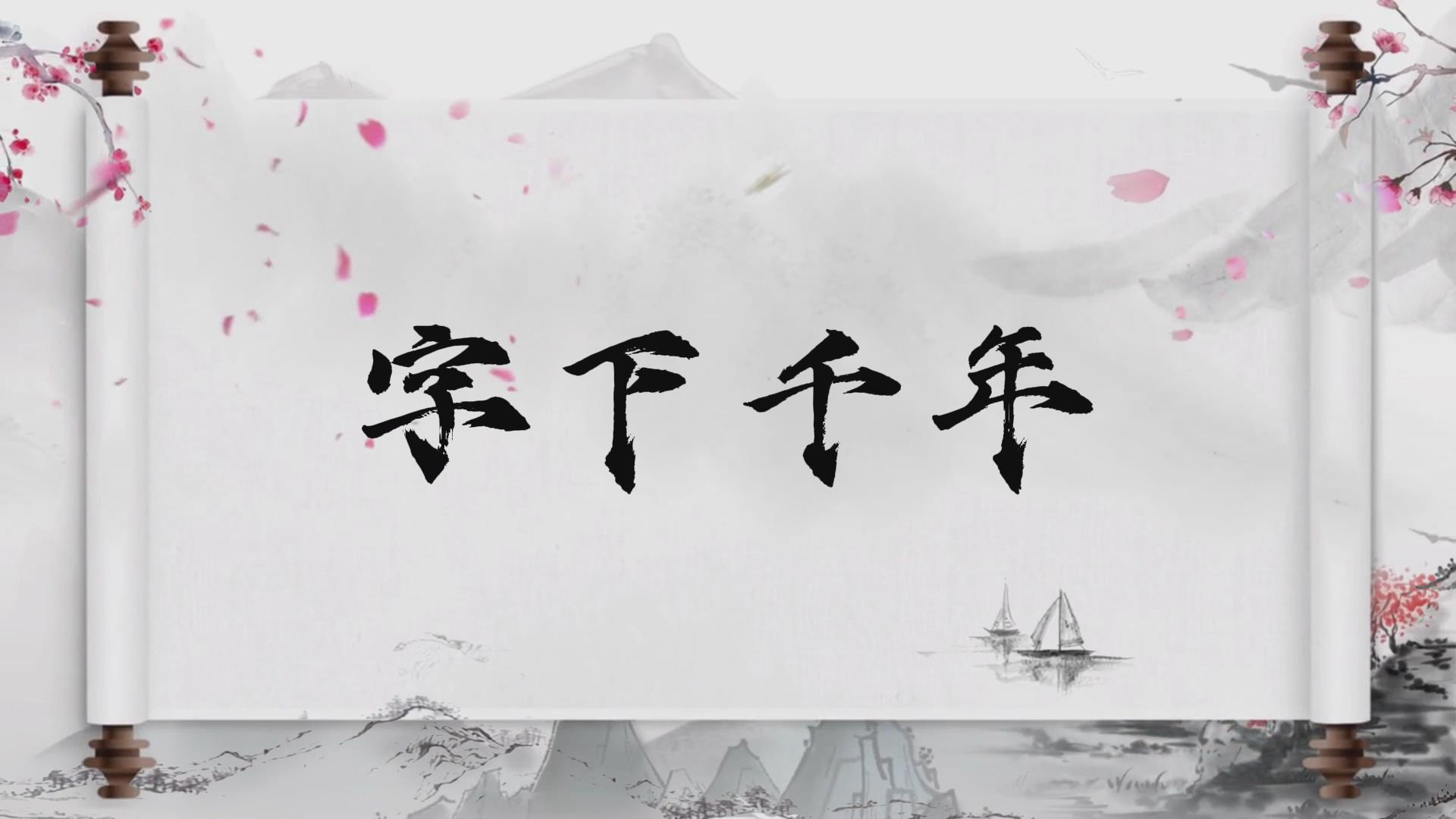 字下千年