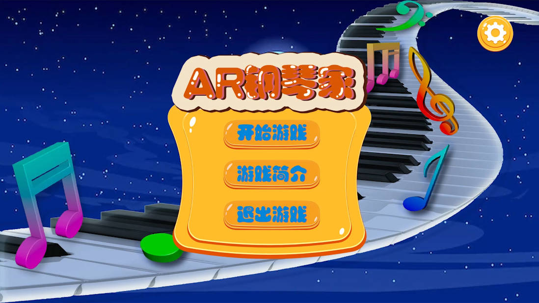AR钢琴家