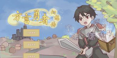 方言勇者幻想传