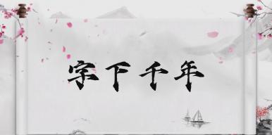字下千年
