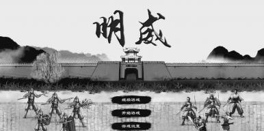 明威