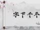 字下千年