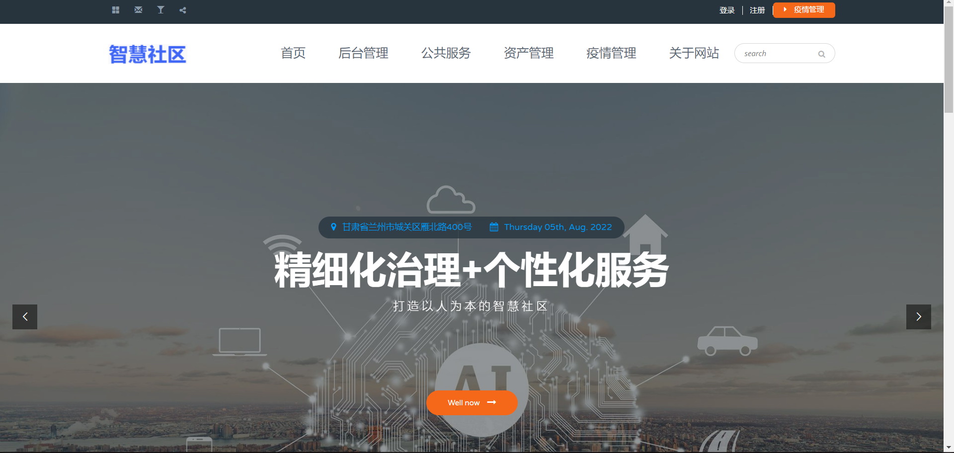 互联互通智慧社区平台