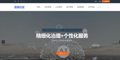 互联互通智慧社区平台
