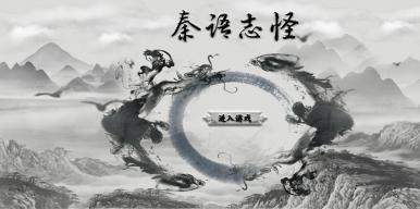 秦语志怪集