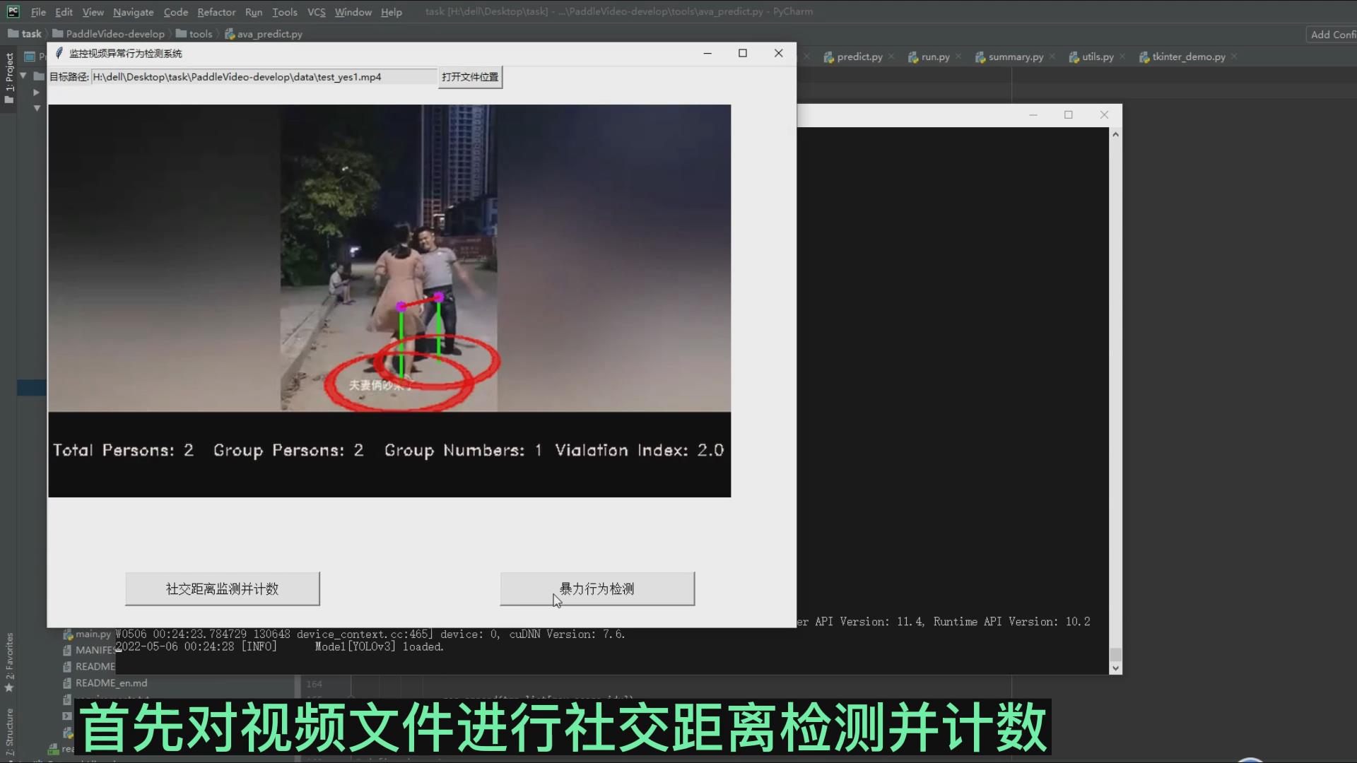 智能社交距离及暴力行为检测