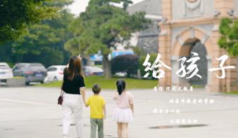 《给孩子》