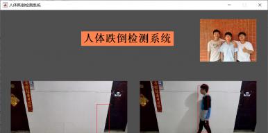 跌倒检测系统