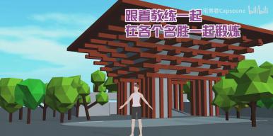 乐动之旅