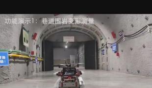 防“危”杜渐—— 深地井巷工况智能巡检机器人