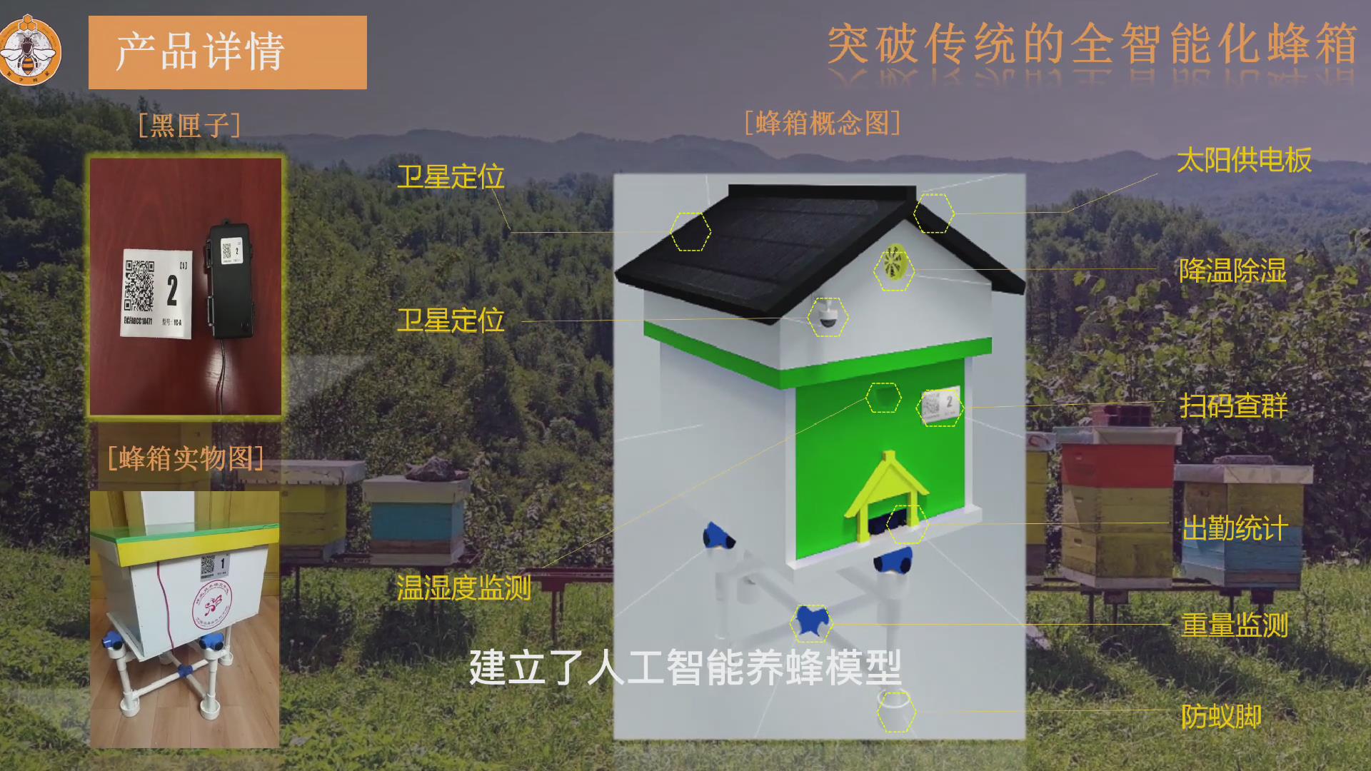 智能蜂箱——基于多传感器数据融合的智能蜂箱