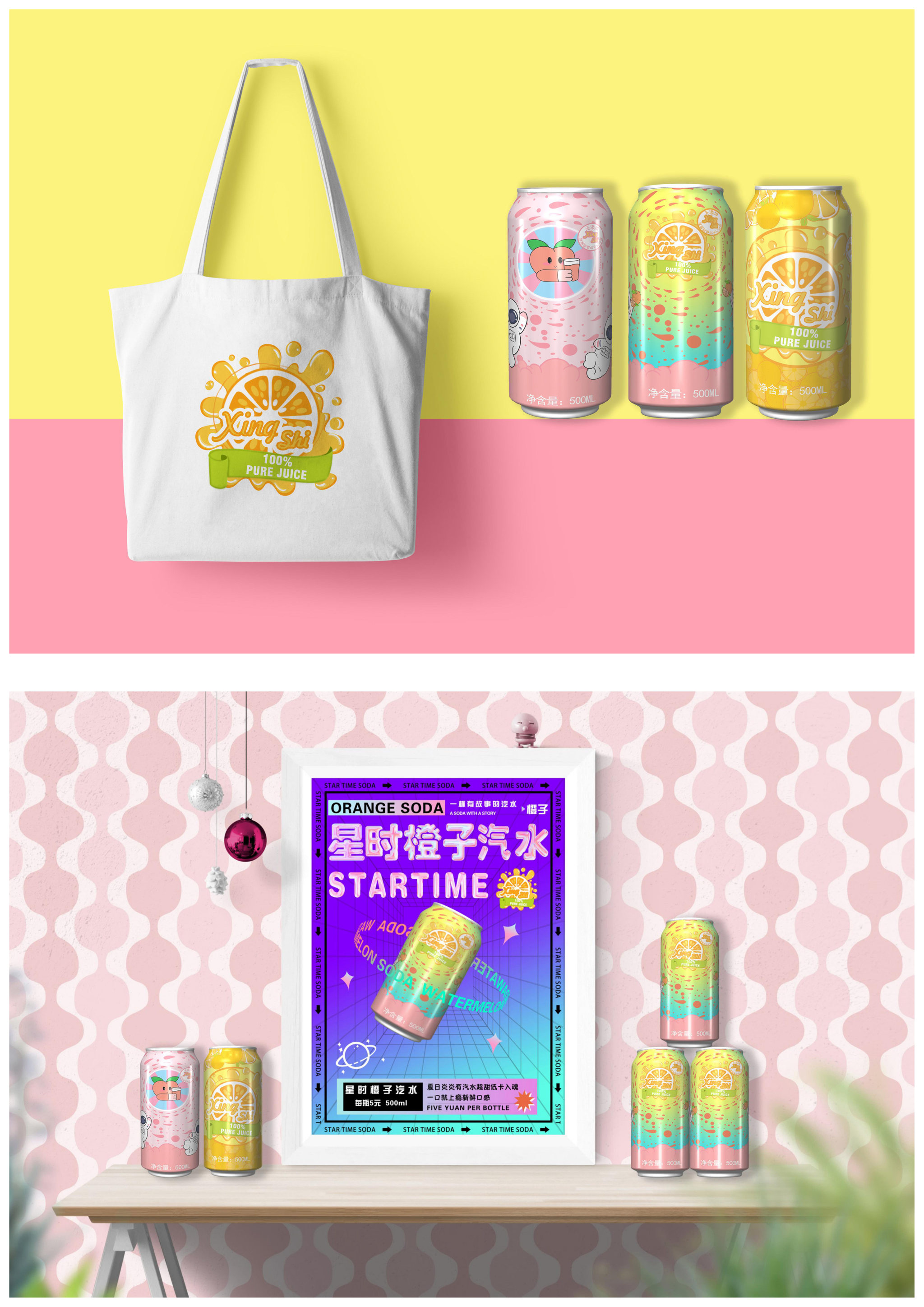 《星时汽水》产品包装设计