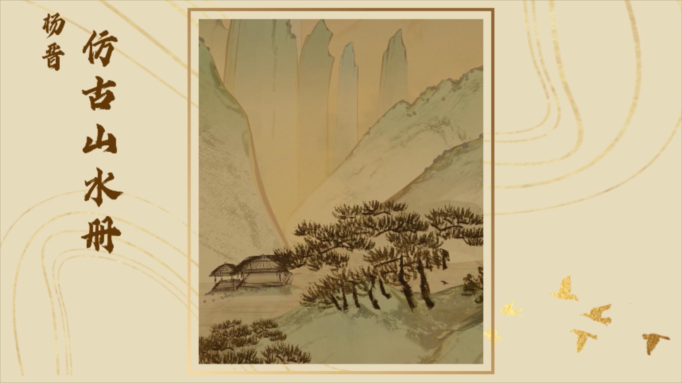 3D艺术重现仿古山水册