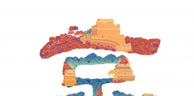大美中国——插画字体之美