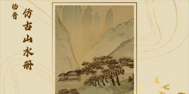 3D艺术重现仿古山水册