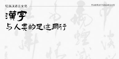 汉字文化