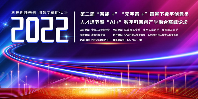 通知丨2022年第二届“智能+”“元宇宙+”背景下数字媒体创意类人才培养暨“AI+数字科普创产学融合高峰论坛”