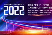 通知丨2022年第二届“智能+”“元宇宙+”背景下数字媒体创意类人才培养暨“AI+数字科普创产学融合高峰论坛”
