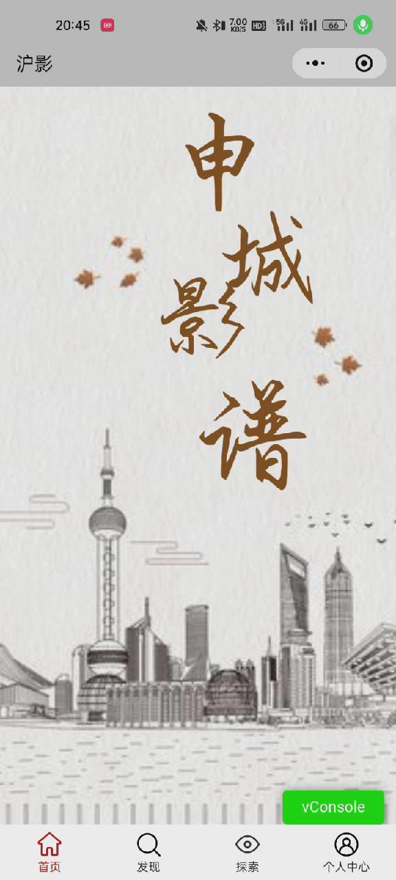 申城影谱——海派文化传播游戏小程序