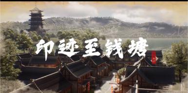 印迹至钱塘