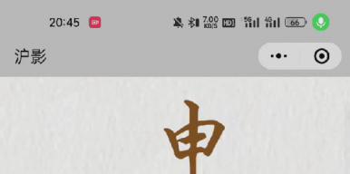 申城影谱——海派文化传播游戏小程序