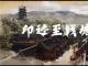 印迹至钱塘