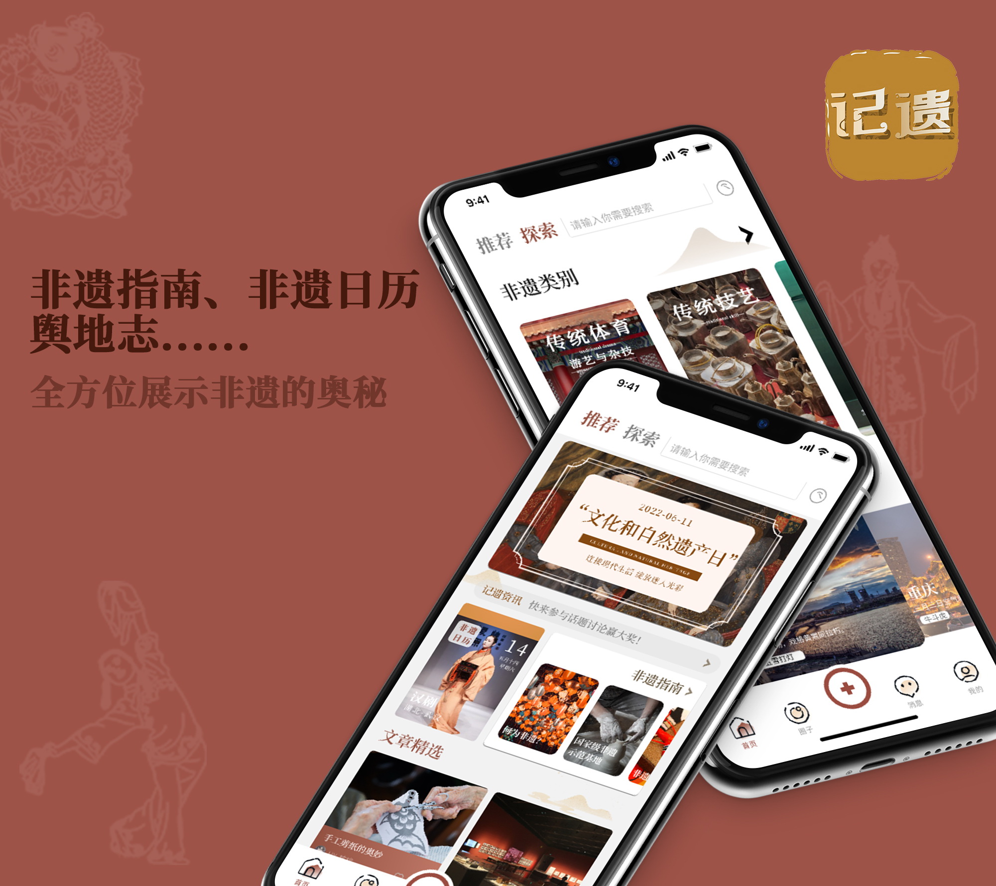 记遗APP-非遗创新科普交流平台