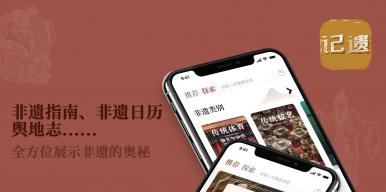 记遗APP-非遗创新科普交流平台