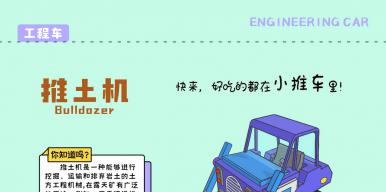 《工程车小百科》数字出版物设计