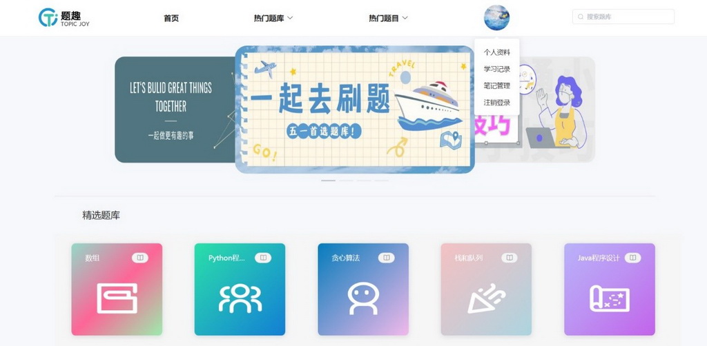 “题趣 TOPIC JOY”在线做题学习网站 