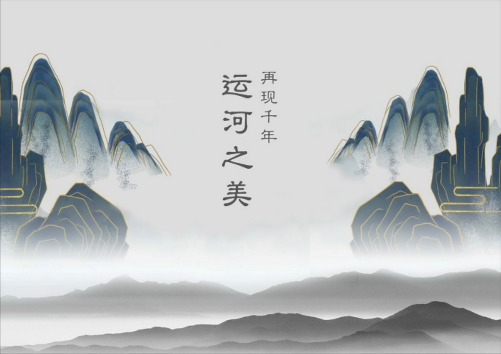 京杭大运河——湍流之上响彻千年绝唱