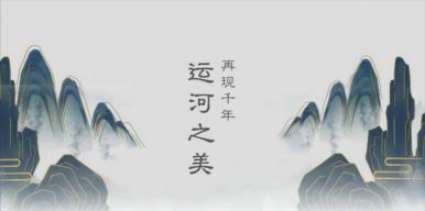 京杭大运河——湍流之上响彻千年绝唱